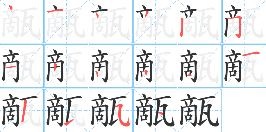 甋字的笔顺