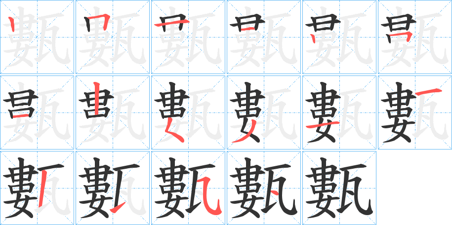 甊字的笔顺