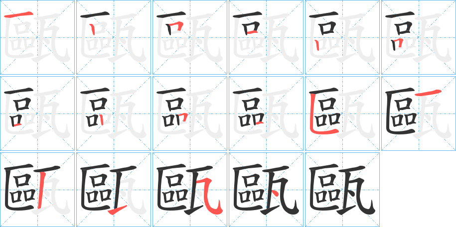 甌字的笔顺