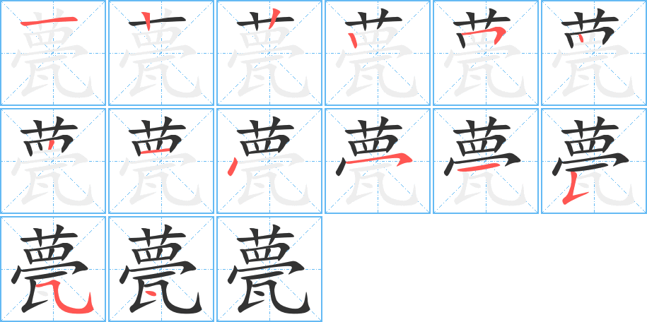 甍字的笔顺