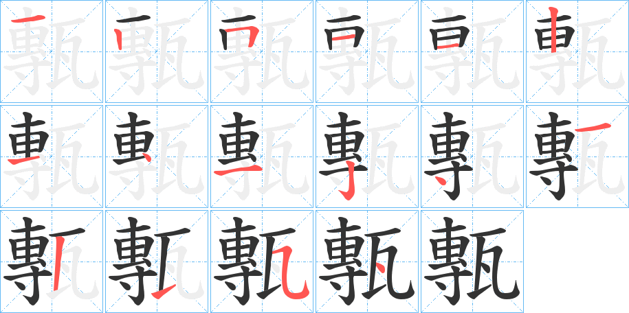 甎字的笔顺