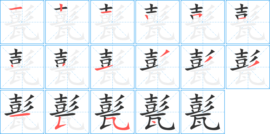 甏字的笔顺