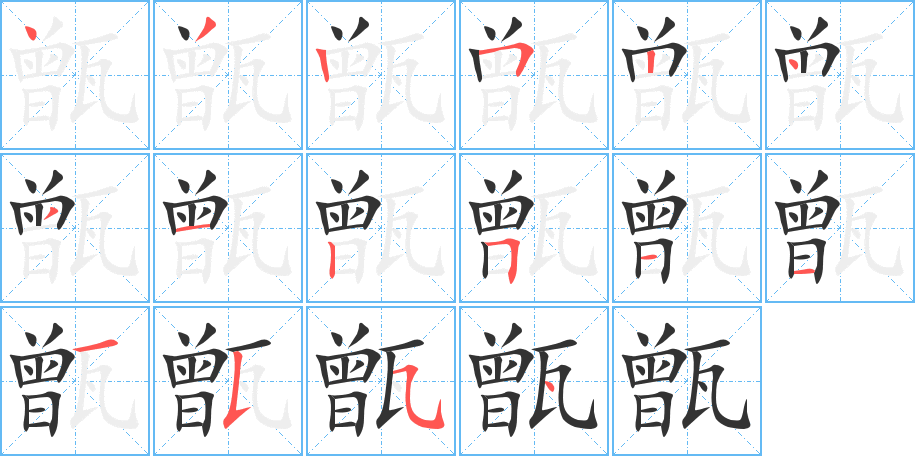 甑字的笔顺
