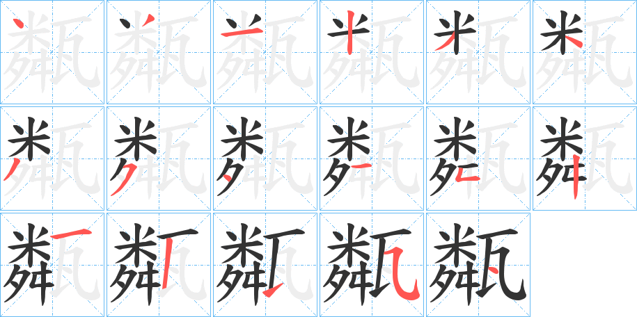 甐字的笔顺