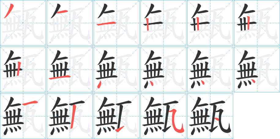 甒字的笔顺