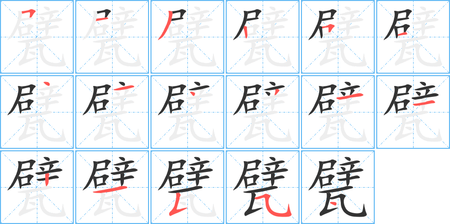 甓字的笔顺