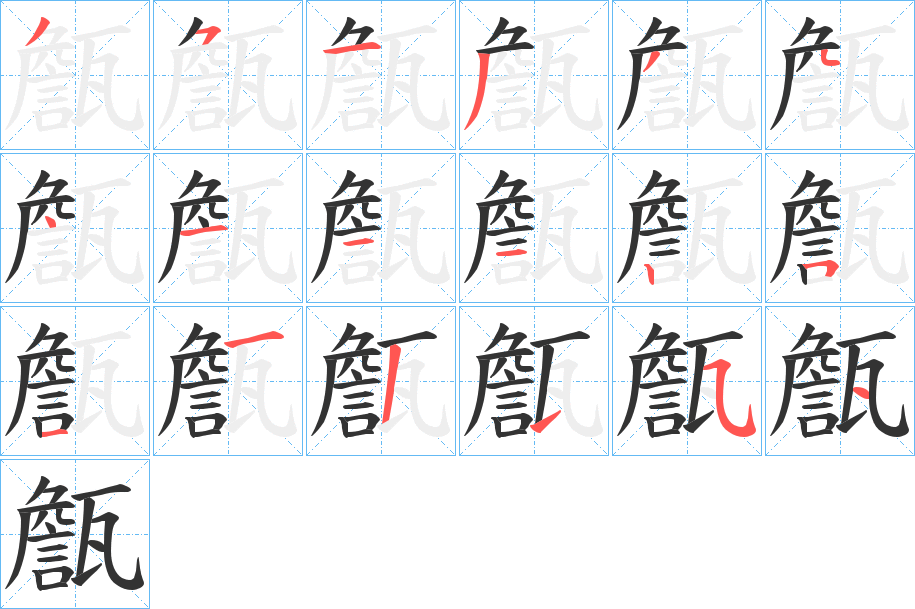甔字的笔顺