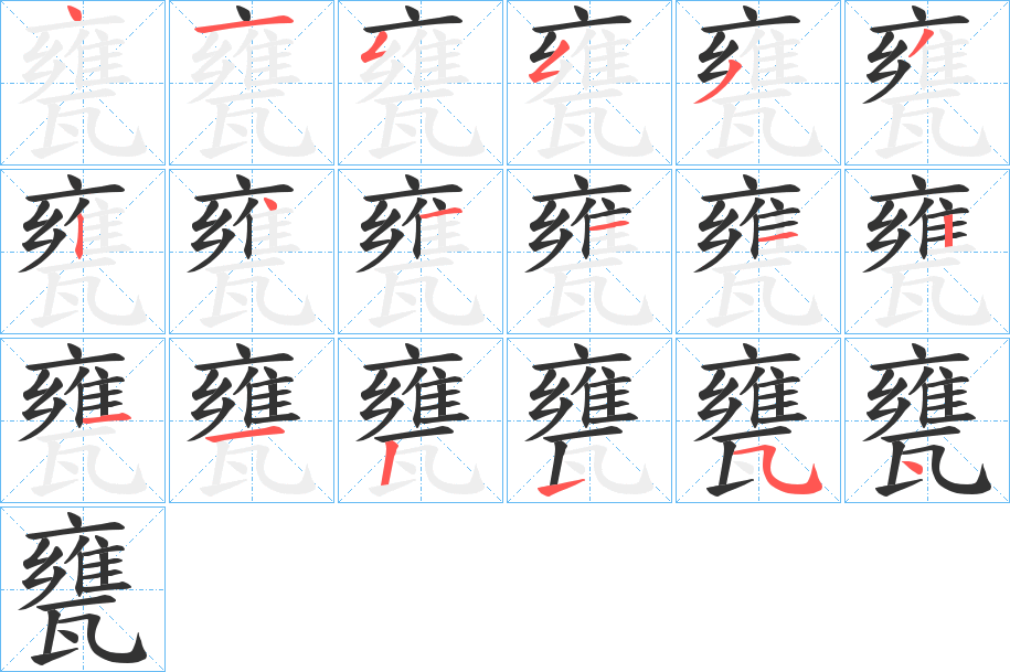 甕字的笔顺