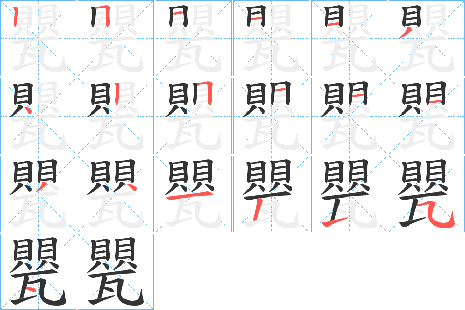 甖字的笔顺