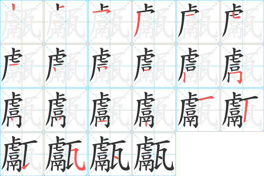 甗字的笔顺
