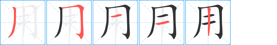 用字的笔顺