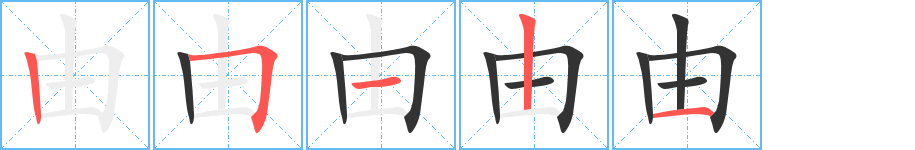 由字的笔顺