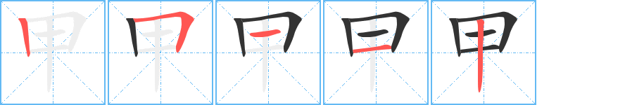 甲字的笔顺