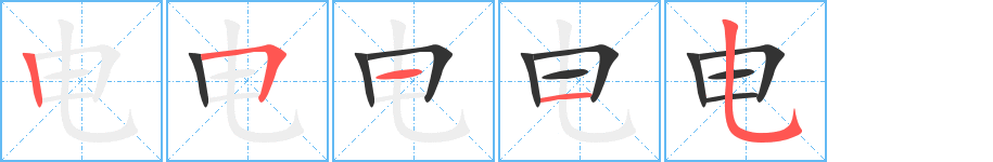 电字的笔顺
