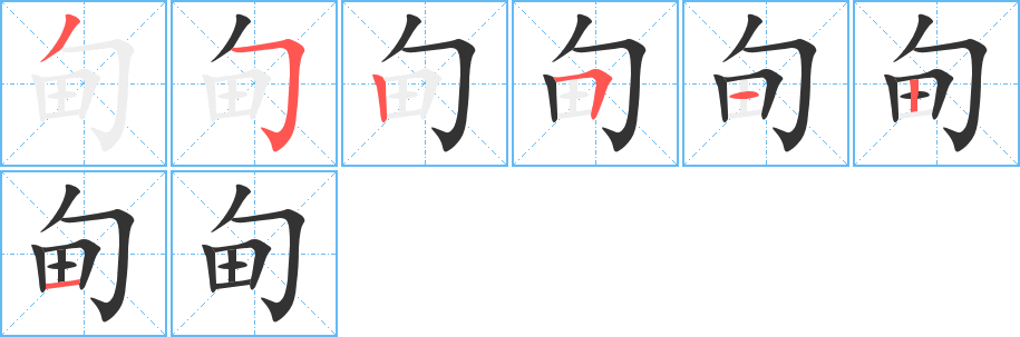 甸字的笔顺