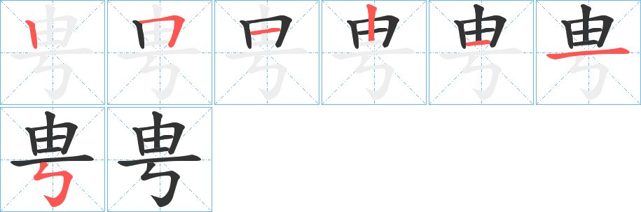甹字的笔顺