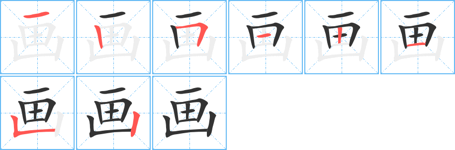 画字的笔顺