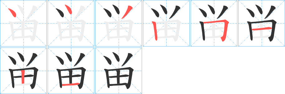 畄字的笔顺