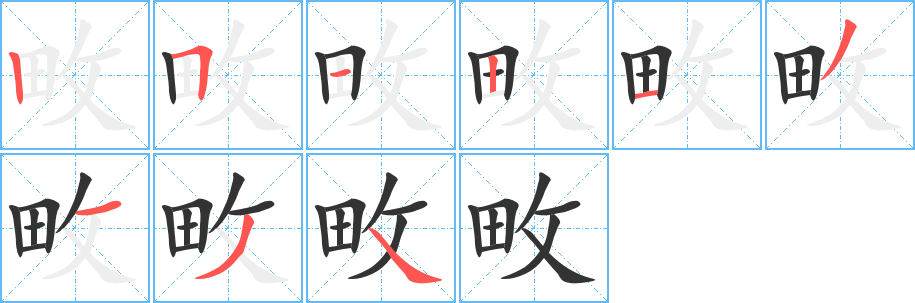 畋字的笔顺