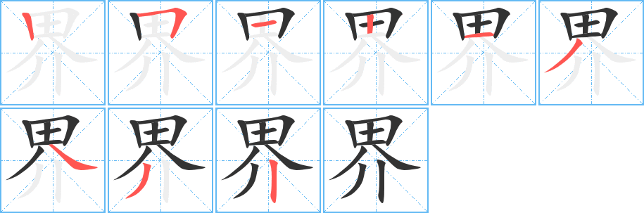界字的笔顺