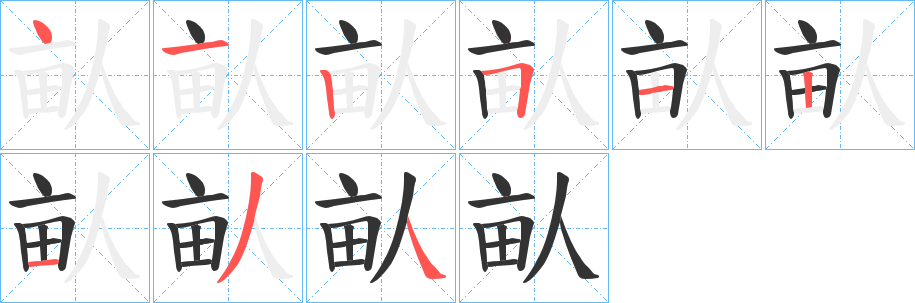 畒字的笔顺