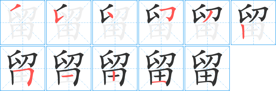 留字的笔顺