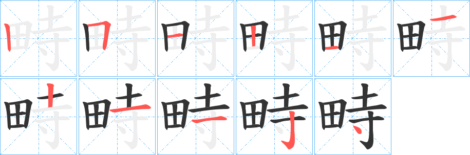 畤字的笔顺