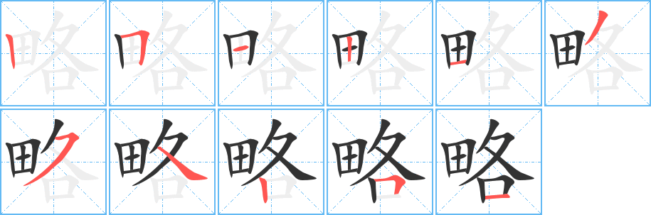 略字的笔顺