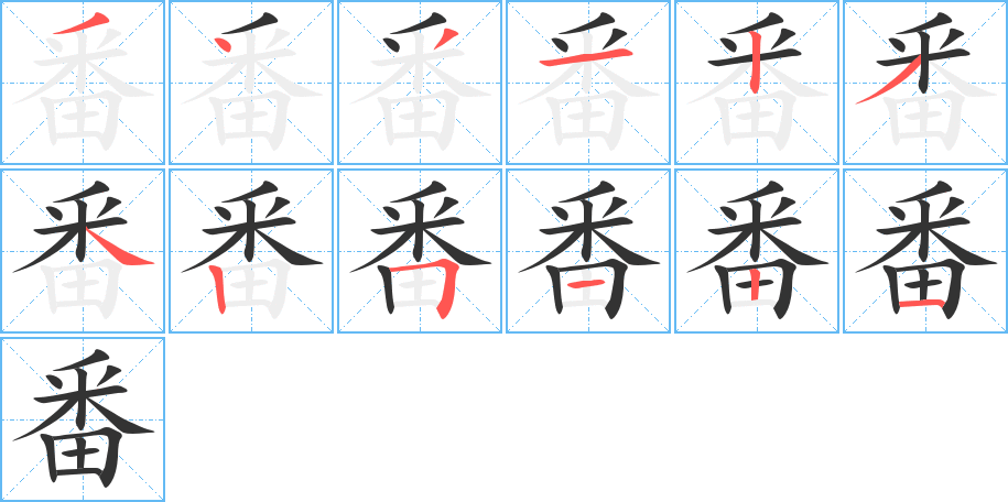 番字的笔顺