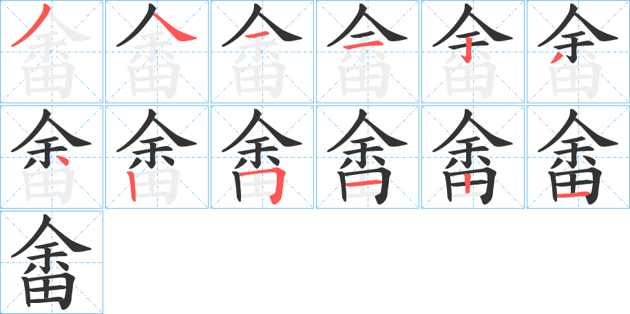 畬字的笔顺