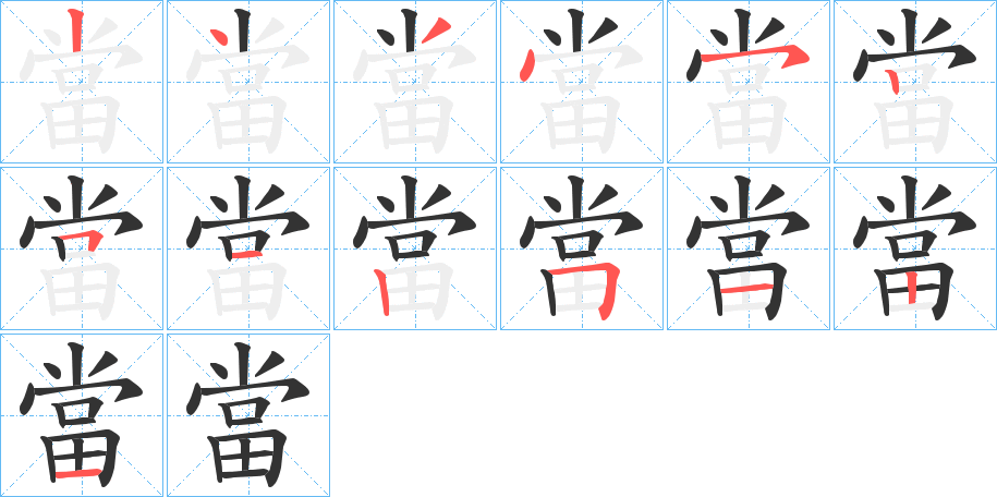 當字的笔顺
