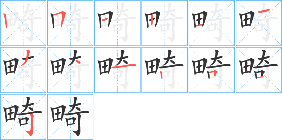 畸字的笔顺