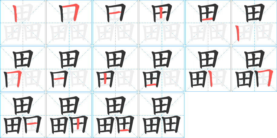 畾字的笔顺