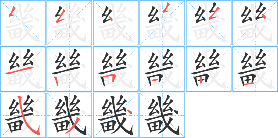 畿字的笔顺
