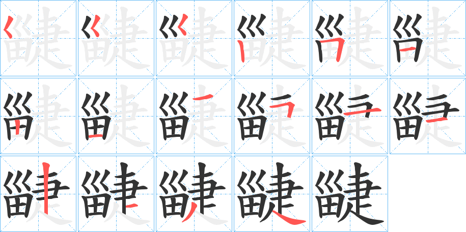 疀字的笔顺