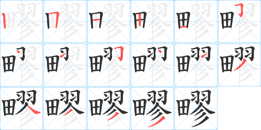 疁字的笔顺