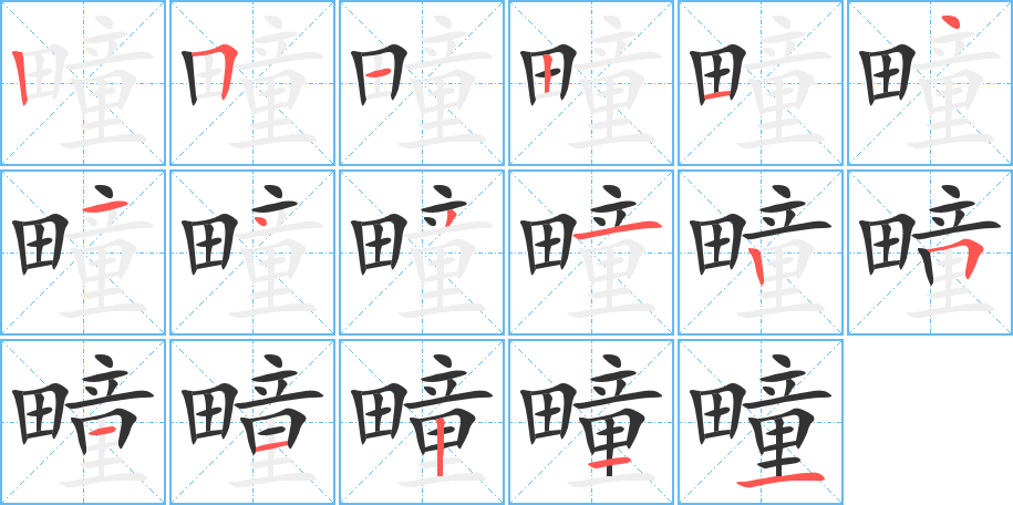 疃字的笔顺