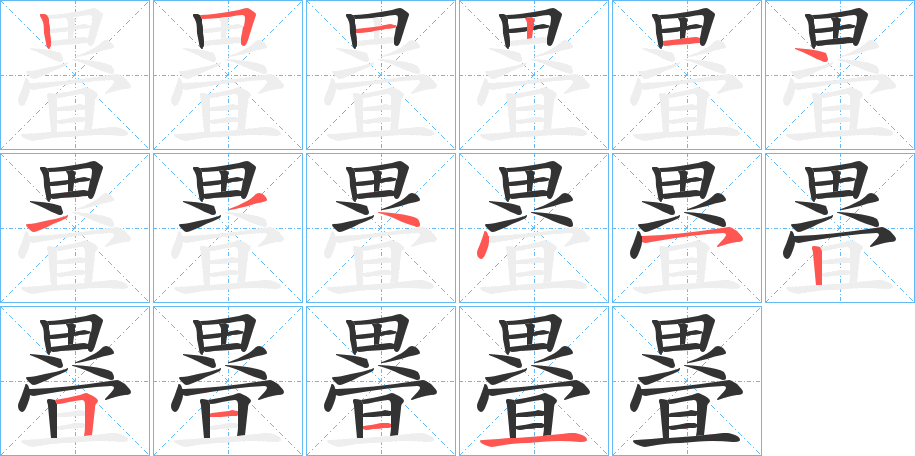 疂字的笔顺