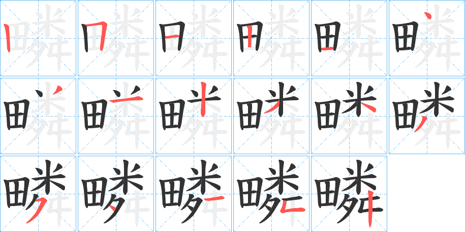 疄字的笔顺