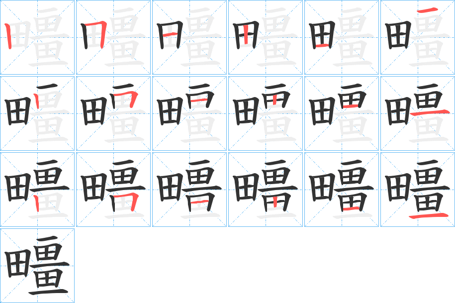 疅字的笔顺