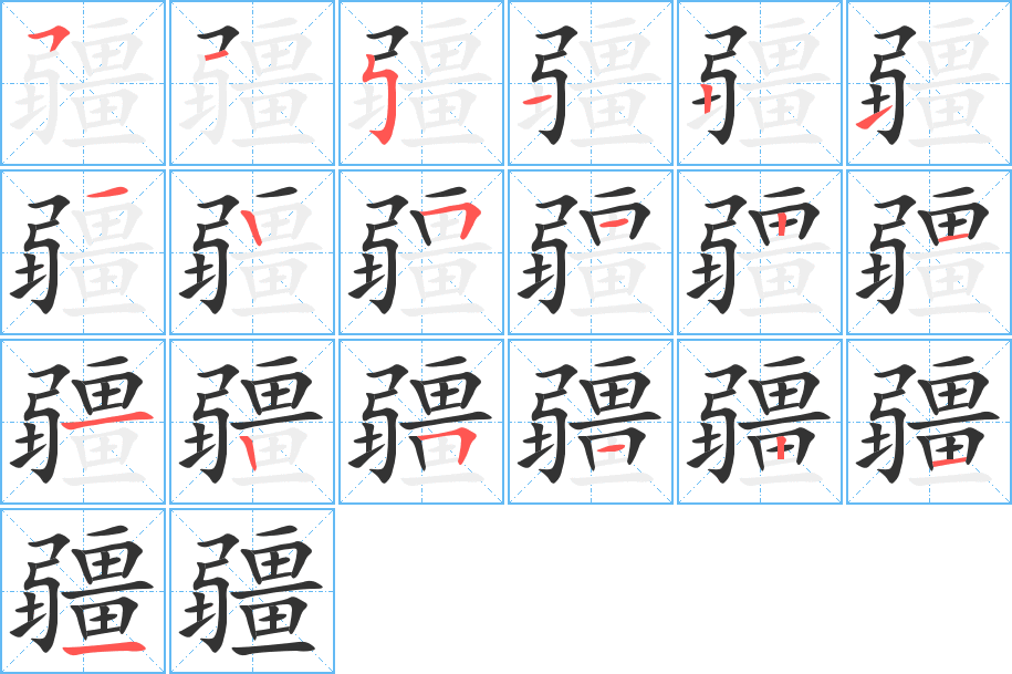 疆字的笔顺