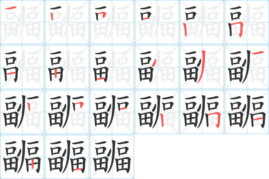 疈字的笔顺