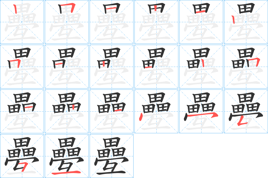 疉字的笔顺