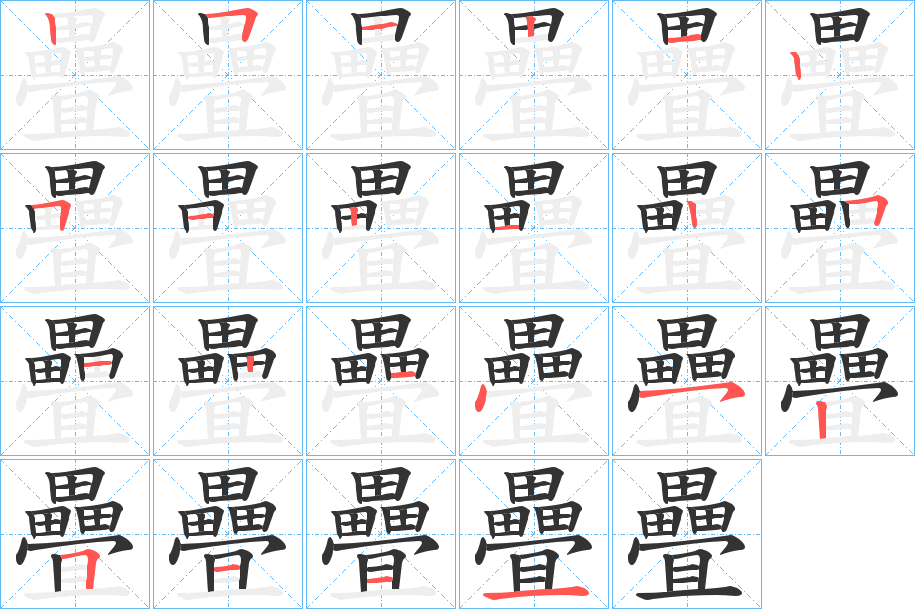 疊字的笔顺