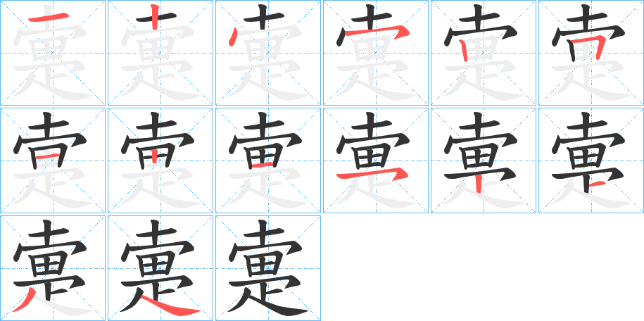 疐字的笔顺