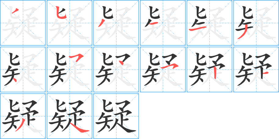 疑字的笔顺
