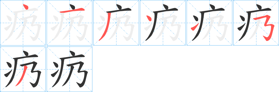 疓字的笔顺
