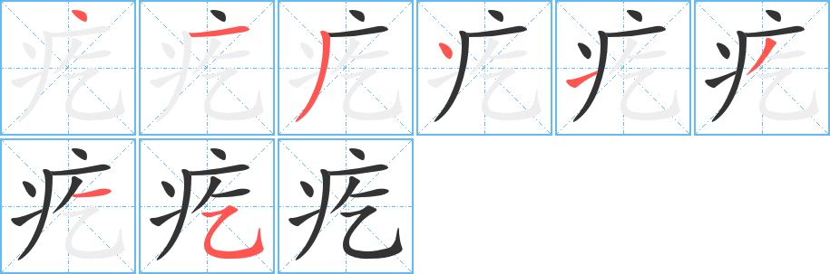 疙字的笔顺