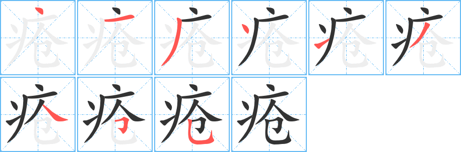 疮字的笔顺