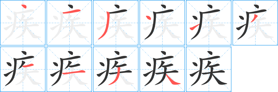 疾字的笔顺